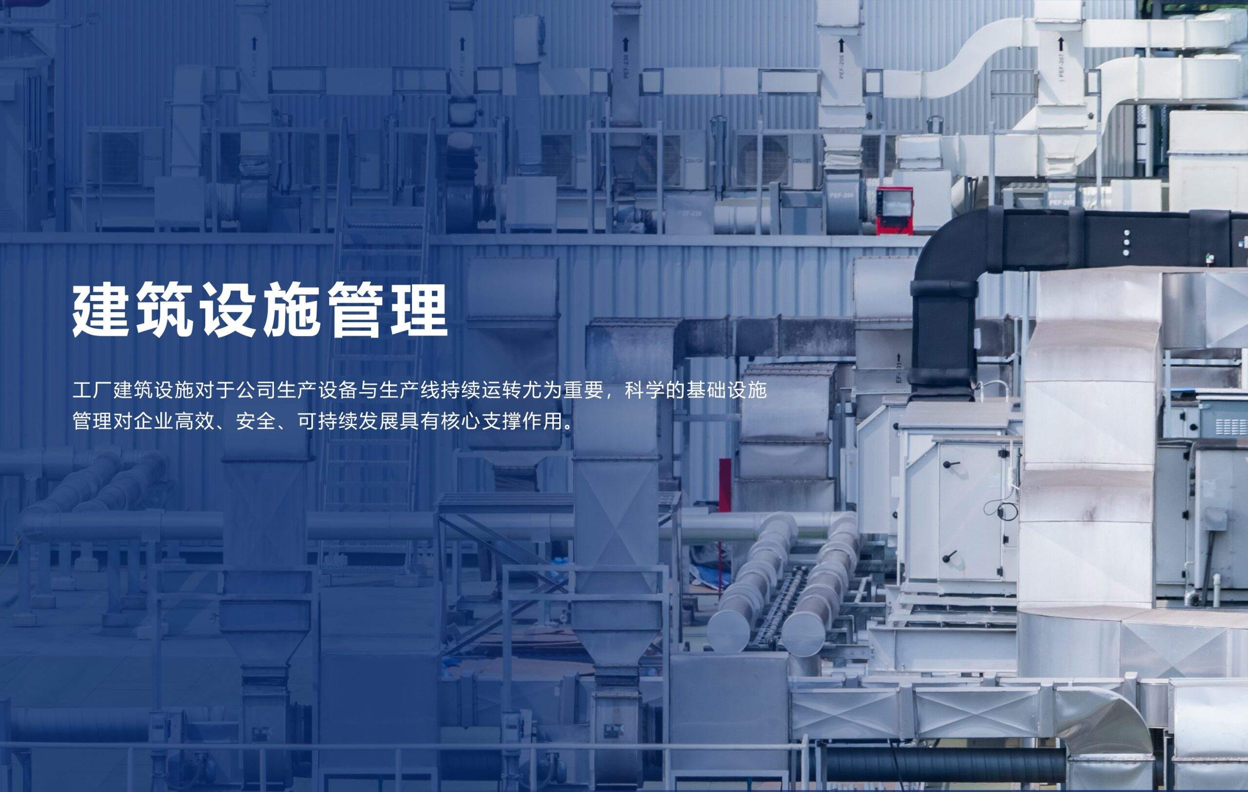 厂务设备设施维护外包，建筑设施维护外包服务